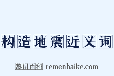 构造地震近义词是什么意思的图片
